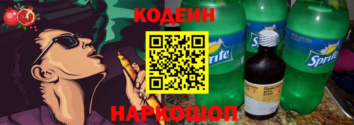 Кодеиновый сироп Lean напиток Lean (лин) Шали